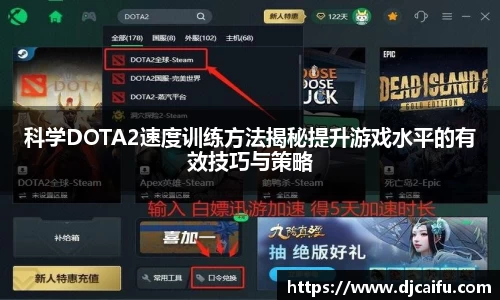 科学DOTA2速度训练方法揭秘提升游戏水平的有效技巧与策略