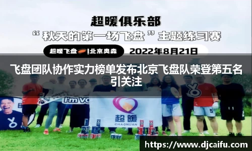 飞盘团队协作实力榜单发布北京飞盘队荣登第五名引关注