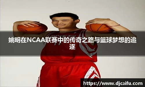 姚明在NCAA联赛中的传奇之路与篮球梦想的追逐