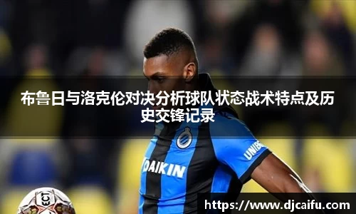 布鲁日与洛克伦对决分析球队状态战术特点及历史交锋记录